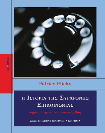 Η Ιστορία Της Σύγχρονης Επικοινωνίας
