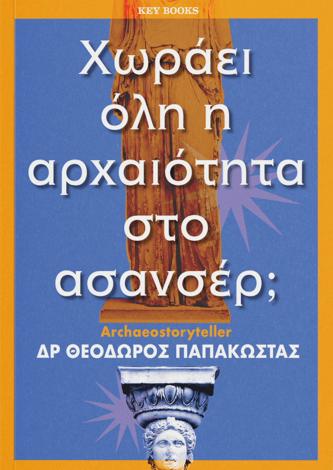 Χωράει Όλη Η Αρχαιότητα Στο Ασανσέρ;