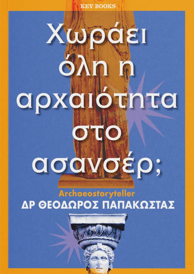 Χωράει Όλη Η Αρχαιότητα Στο Ασανσέρ;