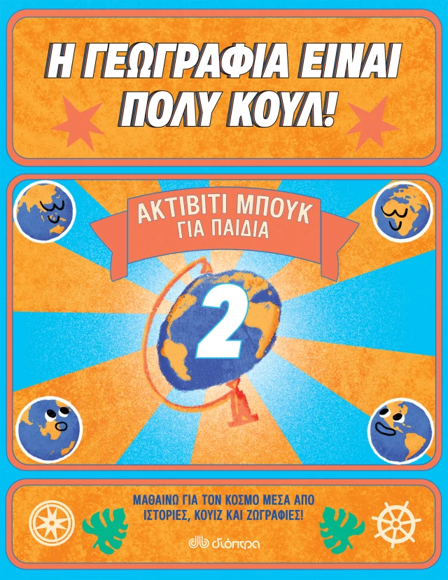 Ακτίβιτι Μπουκ για παιδιά 2