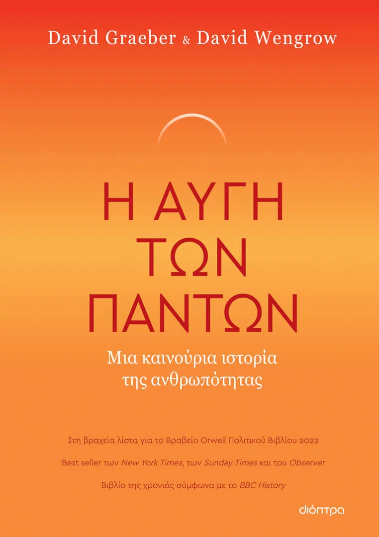 Η Αυγή Των Πάντων