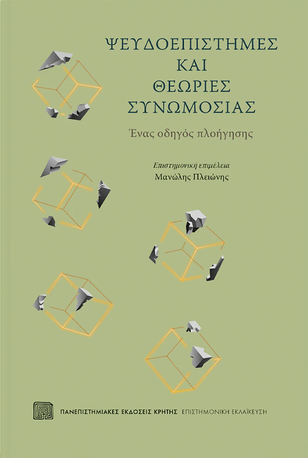 Ψευδοεπιστήμες και Θεωρίες Συνωμοσίας