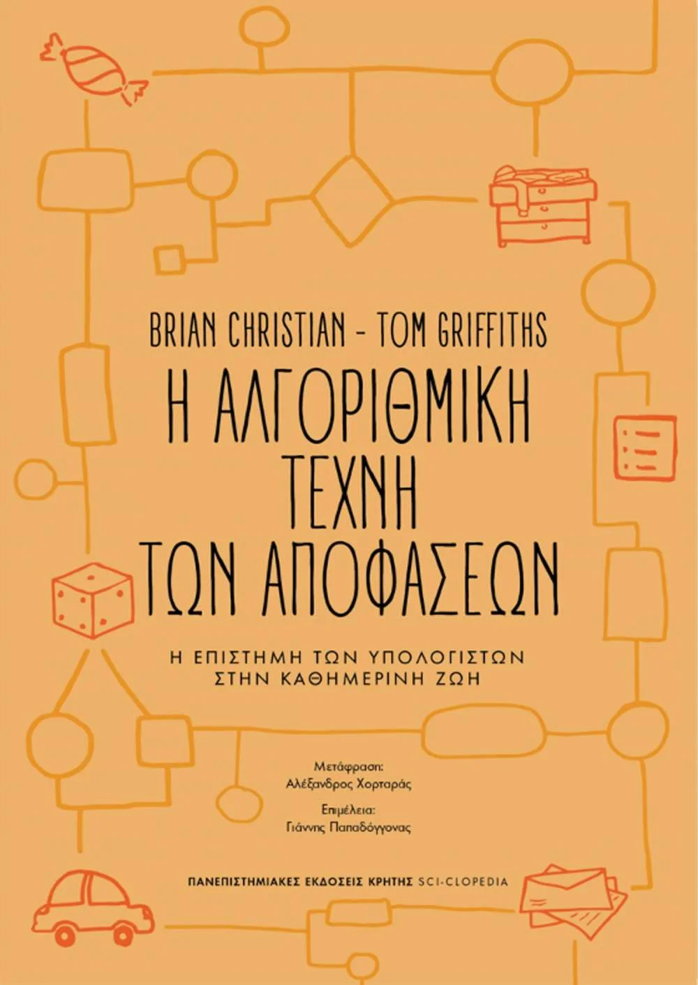 Η αλγοριθμική τέχνη των αποστάσεων