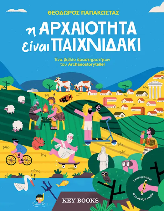 Η αρχαιότητα είναι παιχνιδάκι