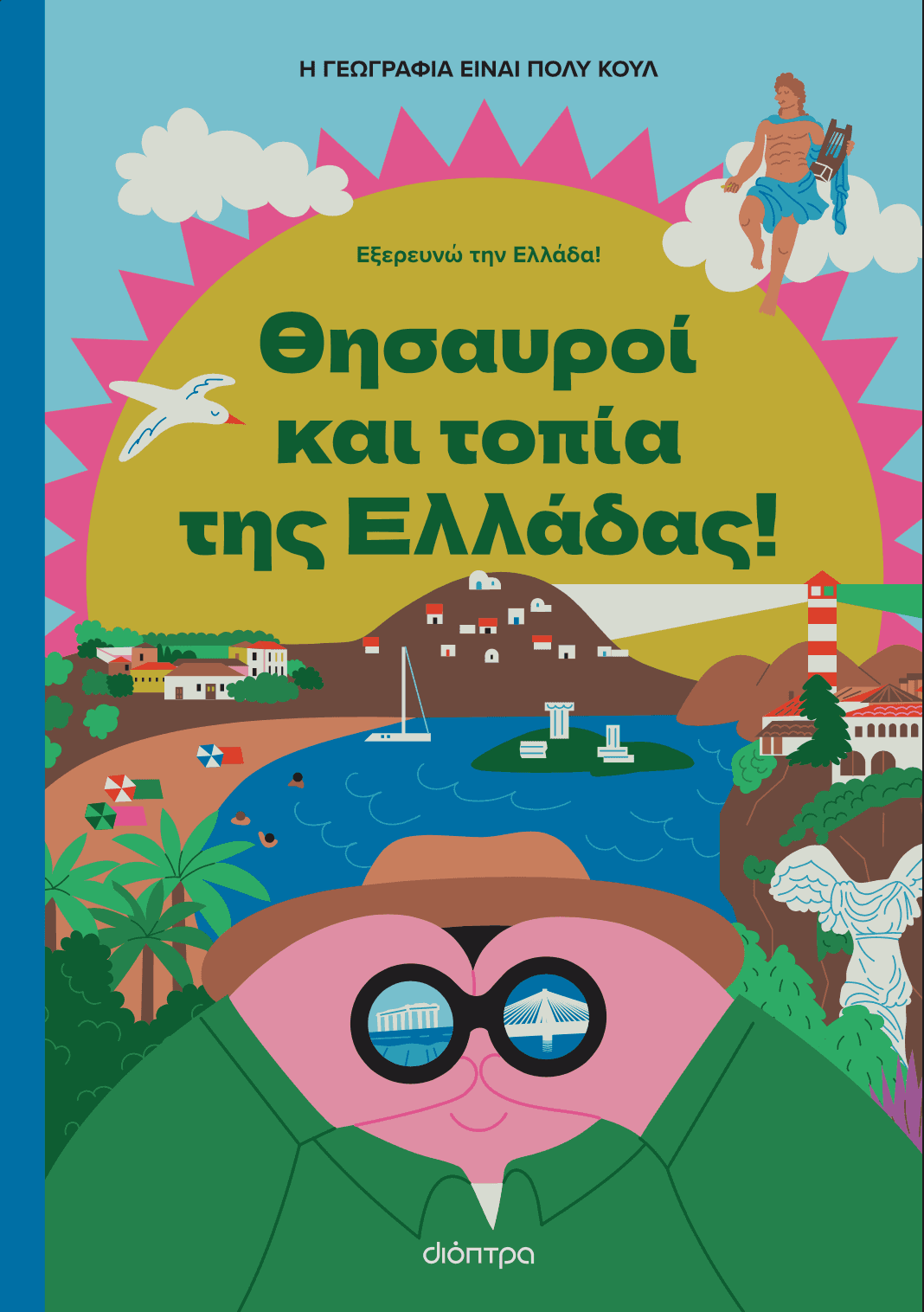 Θησαυροί και Τοπία της Ελλάδας
