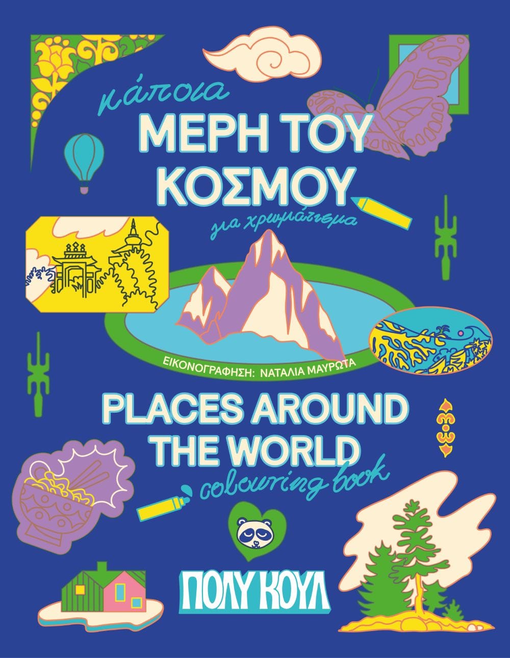 Colouring Book – Μέρη του κόσμου!