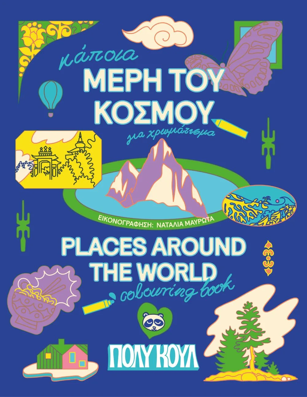 Colouring Book – Μέρη του κόσμου!