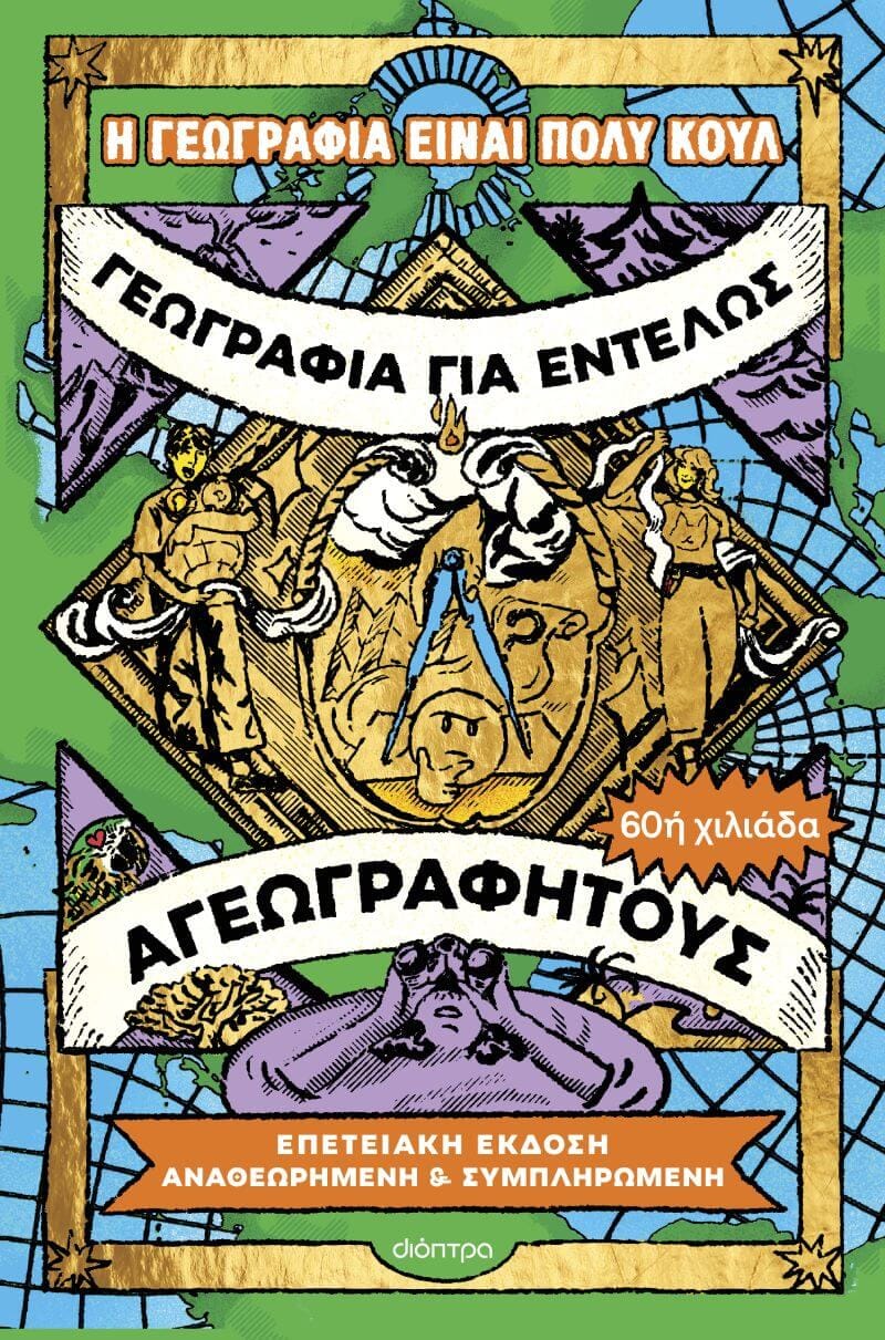 Γεωγραφία για εντελώς Αγεωγράφητους Γεωγραφία για εντελώς Αγεωγράφητους